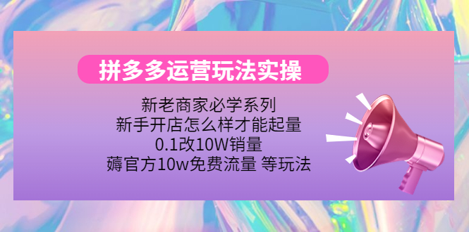 【副业项目4457期】拼多多运营玩法实操：0.1改10W销量，薅官方10w免费流量 等玩法-千图副业网