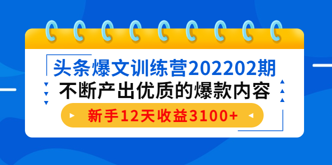 【副业项目4464期】头条爆文训练营：不断产出优质的爆款内容，新手12天收益3100+-千图副业网