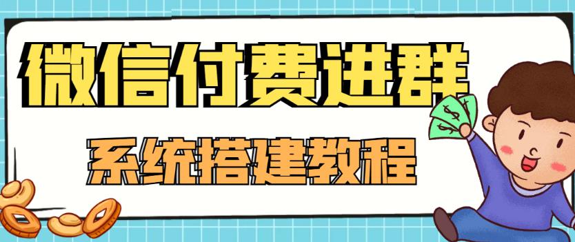 【副业项目4472期】外面卖1000的红极一时的9.9元微信付费入群系统：小白一学就会（源码+教程）-千图副业网