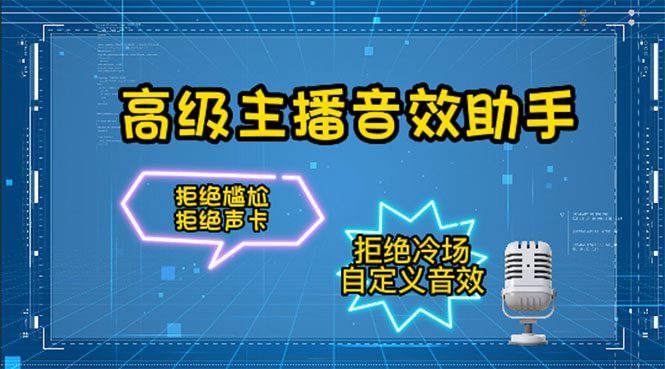 【副业项目4482期】【主播必备】高级主播音效助手【永久脚本+详细教程】-千图副业网