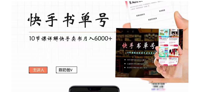 【副业项目4492期】快手书单号实操课程：快手书单副业项目月入6000+（10节视频课）-千图副业网