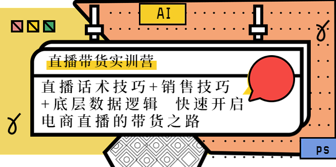 【副业项目4497期】直播带货实训营：话术技巧+销售技巧+底层数据逻辑 快速开启直播带货之路-千图副业网