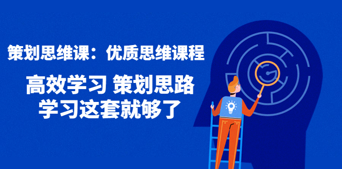 【副业项目4503期】策划思维课：优质思维课程 高效学习 策划思路 学习这套就够了-千图副业网