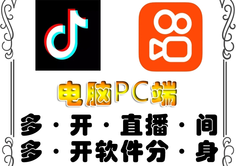 【副业项目4504期】pc端抖音快手obs多开器，单台电脑无限多开，不限制多开数-千图副业网