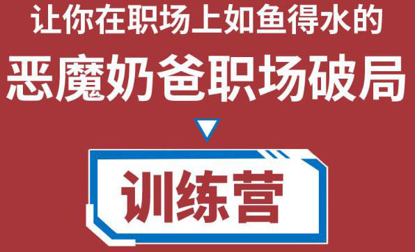 【副业项目4505期】恶魔奶爸职场破局训练营1.0，教你职场破局之术，从小白到精英一路贯通-千图副业网