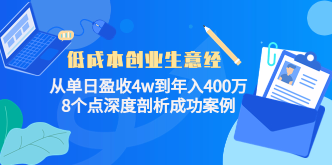 【副业项目4507期】低成本创业生意经：从单日盈收4w到年入400万，8个点深度剖析成功案例-千图副业网