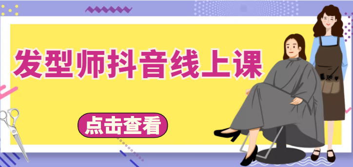 【副业项目4514期】发型师抖音线上课：做抖音只干4件事定人设、拍视频、上流量、来客人（价值699元）-千图副业网