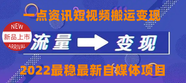 【副业项目4519期】一点资讯自媒体变现玩法搬运课程，外面真实收费4980元-千图副业网