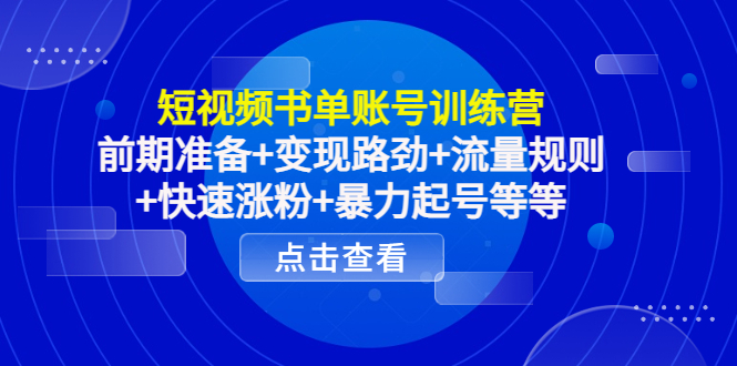 【副业项目4539期】短视频书单账号训练营，前期准备+变现路劲+流量规则+快速涨粉+暴力起号等等-千图副业网