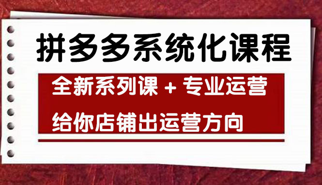 【副业项目4542期】车神陪跑，拼多多系统化课程，全新系列课+专业运营给你店铺出运营方向-千图副业网