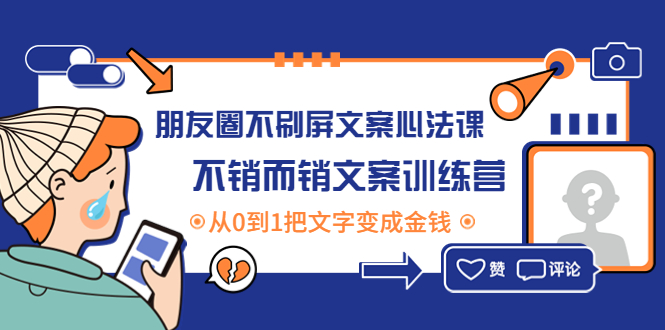 【副业项目4545期】朋友圈不刷屏文案心法课：不销而销文案训练营，从0到1把文字变成金钱-千图副业网