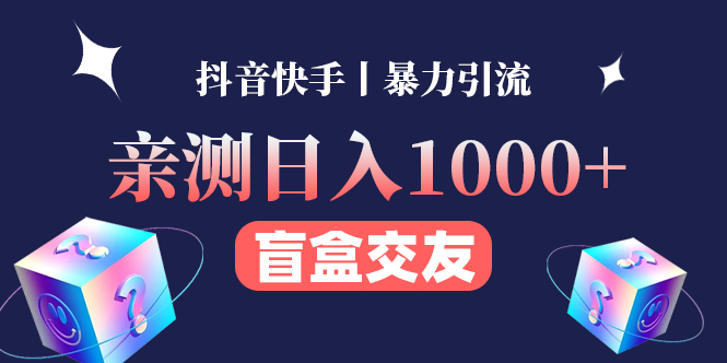 【副业项目4553期】亲测日收益1000+的交友盲盒副业丨有手就行的抖音快手暴力引流-千图副业网