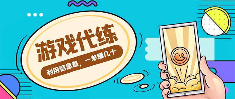 【副业项目4557期】游戏代练项目：一单赚几十，简单做个中介也能日入500+【渠道+教程】-千图副业网