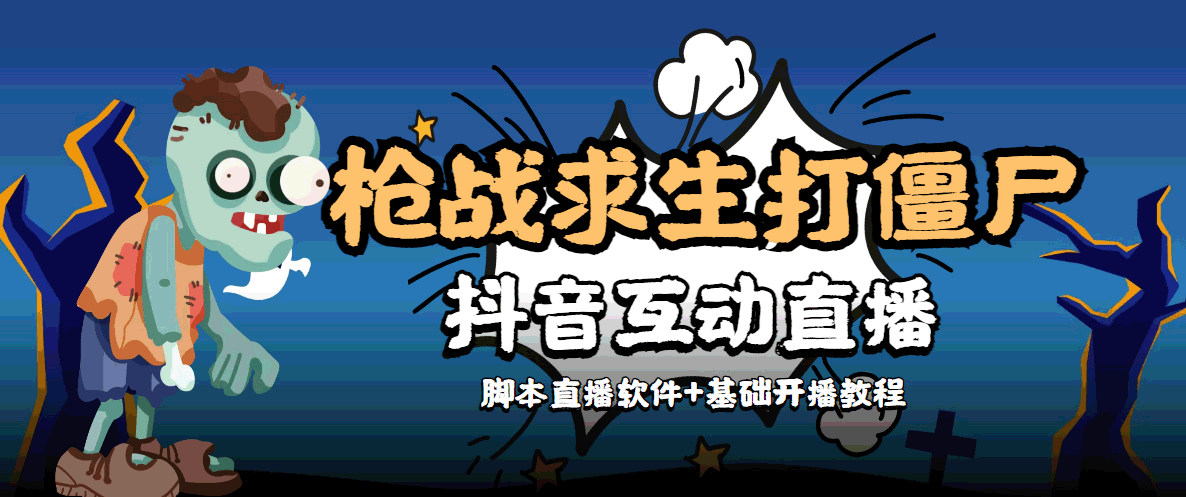 【副业项目4570期】【互动直播】外面收费1980的打僵尸游戏互动直播 支持抖音【全套脚本+教程】-千图副业网