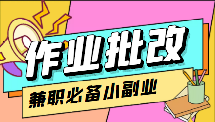 【副业项目4589期】【信息差项目】在线作业批改判断员，1小时收益5元【视频教程+任务渠道】-千图副业网