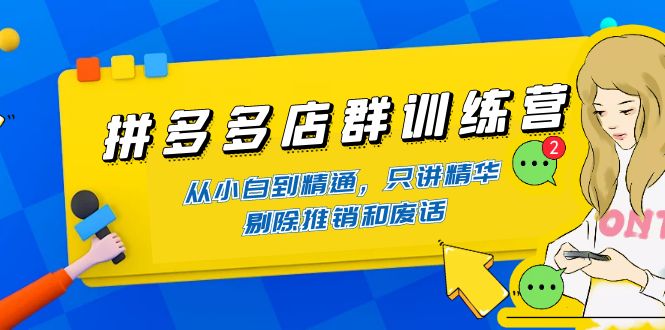 【副业项目4593期】98K电商学院·拼多多店群培训课，0基础也能学，从入门到精通-价值2499元-千图副业网