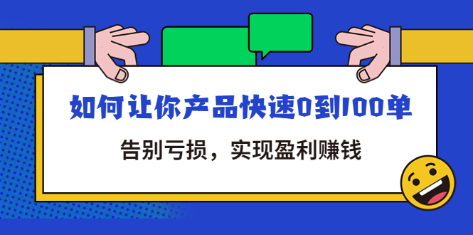 【副业项目4594期】拼多多商家课：如何让你产品快速0到100单，告别亏损，实现盈利赚钱-千图副业网