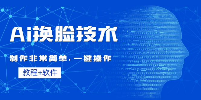 【副业项目4596期】Ai换脸技术教程：制作非常简单，一键操作（教程软件）-千图副业网