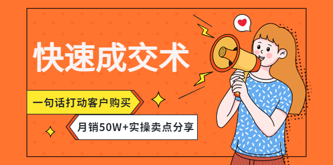 【副业项目4599期】快速成交术，一句话打动客户购买，月销50W+实操卖点分享-千图副业网