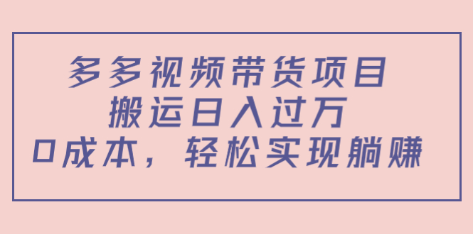 【副业项目4614期】多多视频带货项目，搬运日入过万，0成本，轻松实现躺赚（教程+软件）-千图副业网