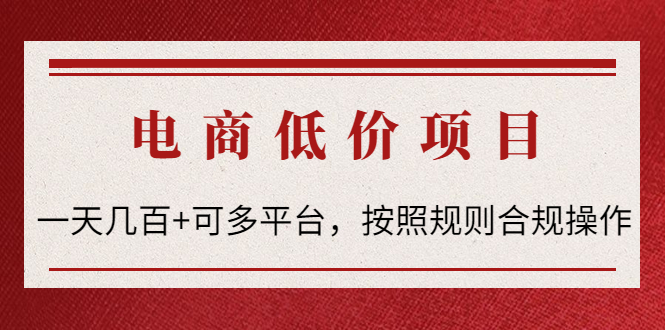 【副业项目4618期】电商低价赔FU项目：一天几百+可多平台，按照规则合规操作-千图副业网