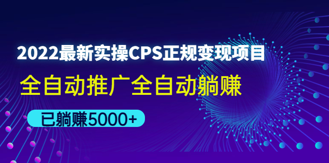 【副业项目4619期】2022最新实操CPS正规变现项目，全自动推广全自动躺赚，已躺赚5000+-千图副业网