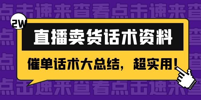 【副业项目4630期】2万字 直播卖货话术资料：催单话术大总结，超实用-千图副业网