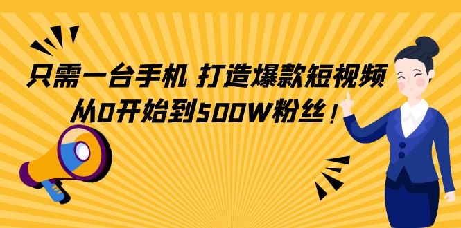 【副业项目4631期】只需一台手机，轻松打造爆款短视频，从0开始到500W粉丝-千图副业网