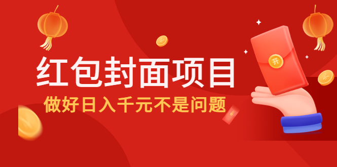 【副业项目4632期】2022年左右一波红利，红包封面项目，做好日入千元不是问题-千图副业网