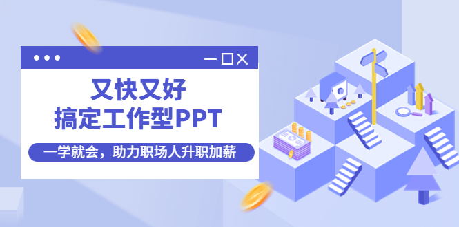 【副业项目4633期】又快又好搞定工作型PPT，一学就会，助力职场人升职加薪-千图副业网