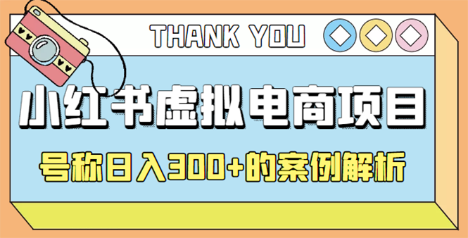 【副业项目4642期】最新小红书项目-学科虚拟资料搞钱玩法，号称日入300+的案例解析-千图副业网