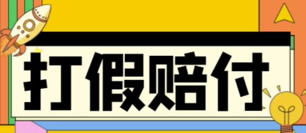 【副业项目4656期】全平台打假/吃货/赔付/假一赔十,日入500的案例解析【详细文档教程】-千图副业网