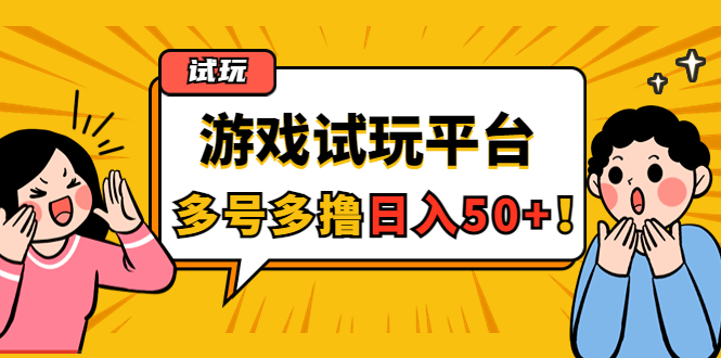 【副业项目4666期】游戏试玩按任务按部就班地做，随手点点单号日入50+，可多号操作-千图副业网