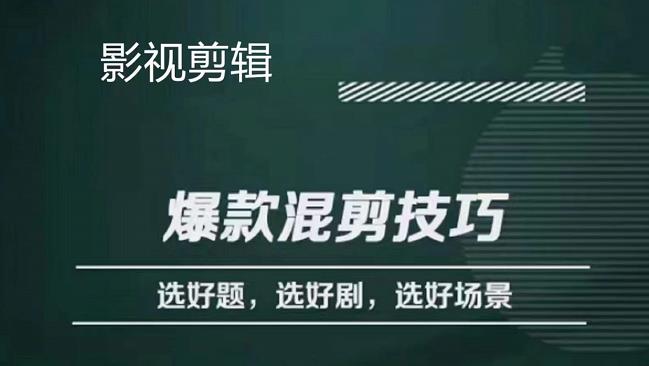 【副业项目4512期】影视剪辑爆款混剪技巧，选好题，选好剧，选好场景，识别好爆款-千图副业网