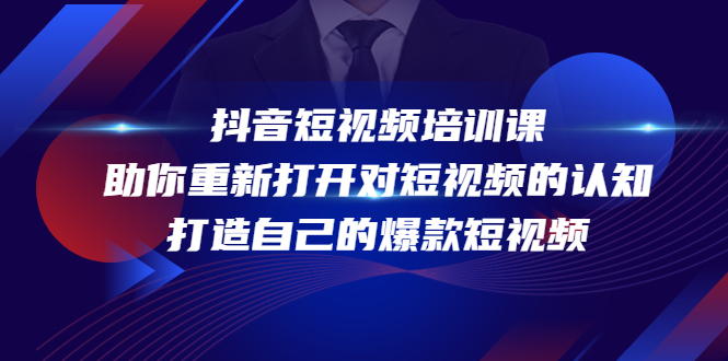 【副业项目4483期】抖音短视频培训课：助你重新打开对短视频的认知，打造自己的爆款短视频-千图副业网