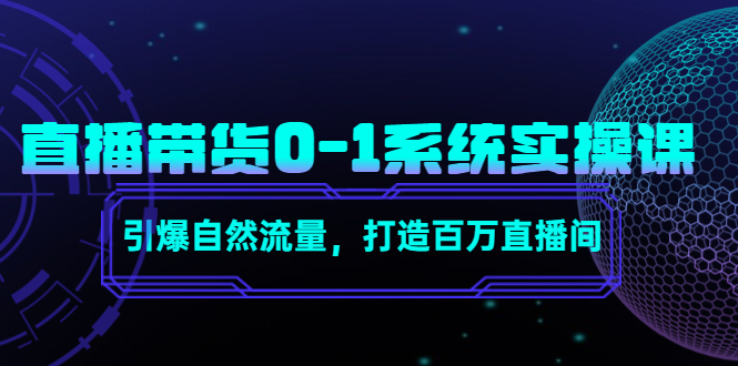 【副业项目4706期】直播带货0-1系统实操课，引爆自然流量，打造百万直播间-千图副业网