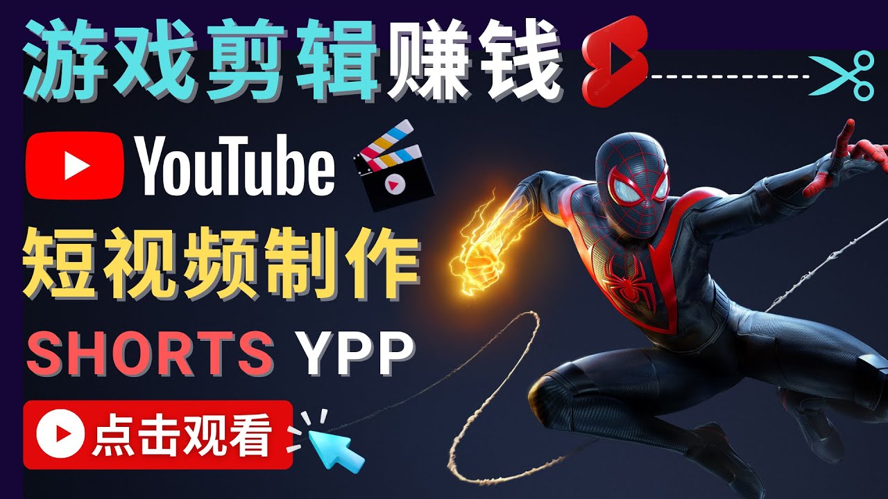 【副业项目4708期】录制剪辑游戏短视频赚钱 – 快速开通Youtube Shorts广告获利-千图副业网