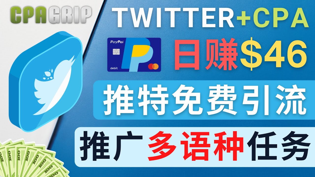 【副业项目4709期】通过Twitter推广CPA Leads，日赚46.01美元 – 免费的CPA联盟推广模式-千图副业网