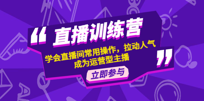 【副业项目4711期】直播训练营：学会直播间常用操作，拉动人气，成为运营型主播-千图副业网