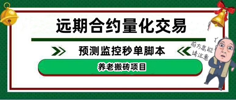 【副业项目4763期】远期合约养老搬砖项目：远期合约预测监控秒单脚本，号称准确率高达百分之80以上-千图副业网