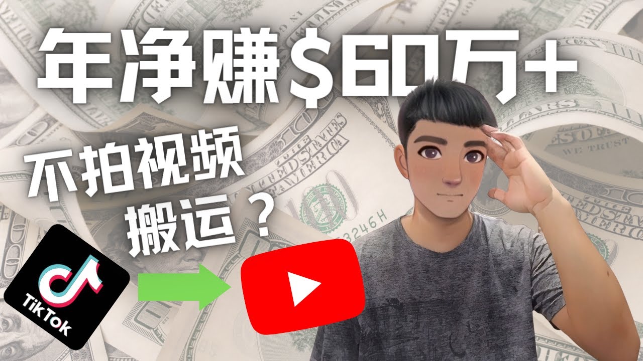 【副业项目4690期】Youtube变现项目：搬运国内视频Youtube赚钱$60万+（实操教程）-千图副业网