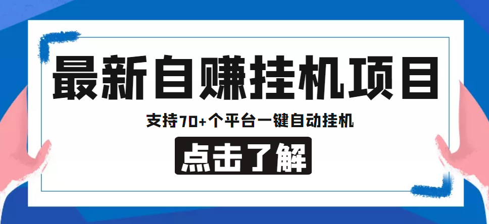 【副业项目4800期】【低保项目】最新自赚安卓手机阅读挂机项目，支持70+个平台 一键自动挂机-千图副业网