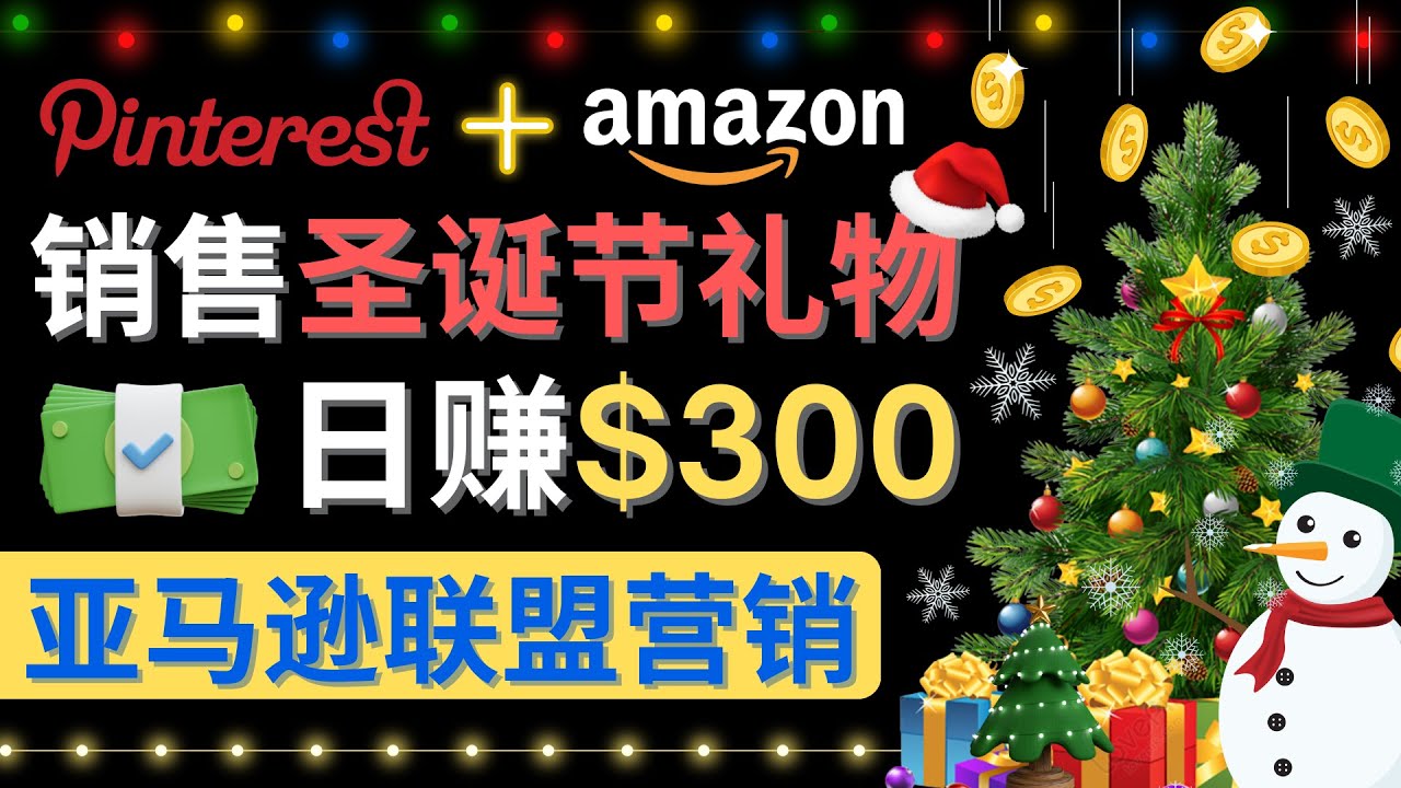 【副业项目4683期】通过Pinterest推广圣诞节商品，日赚300+美元 操作简单 免费流量 适合新手-千图副业网