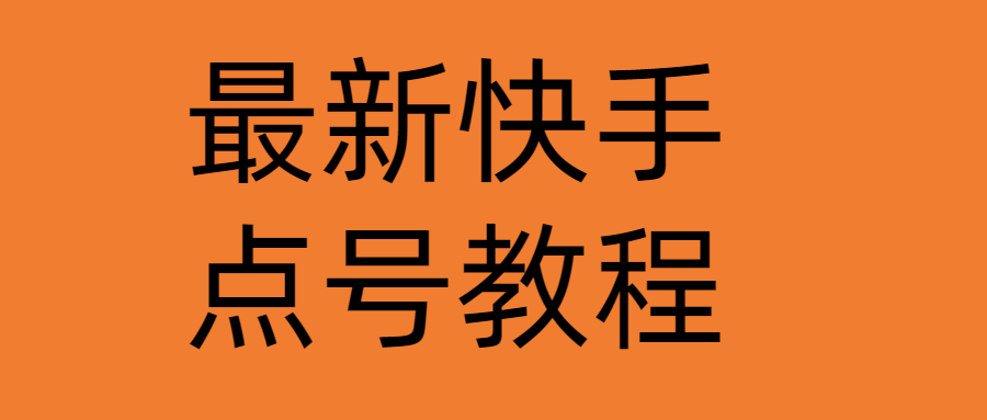 【副业项目4787期】最新快手点号教程，成功率高达百分之80（仅揭秘-自我保护）-千图副业网