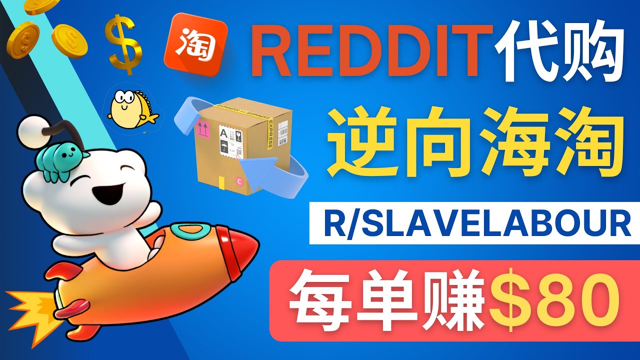 【副业项目4788期】逆向海淘赚钱流程：每单赚80美元 – 在Reddit接单赚钱的方法-千图副业网