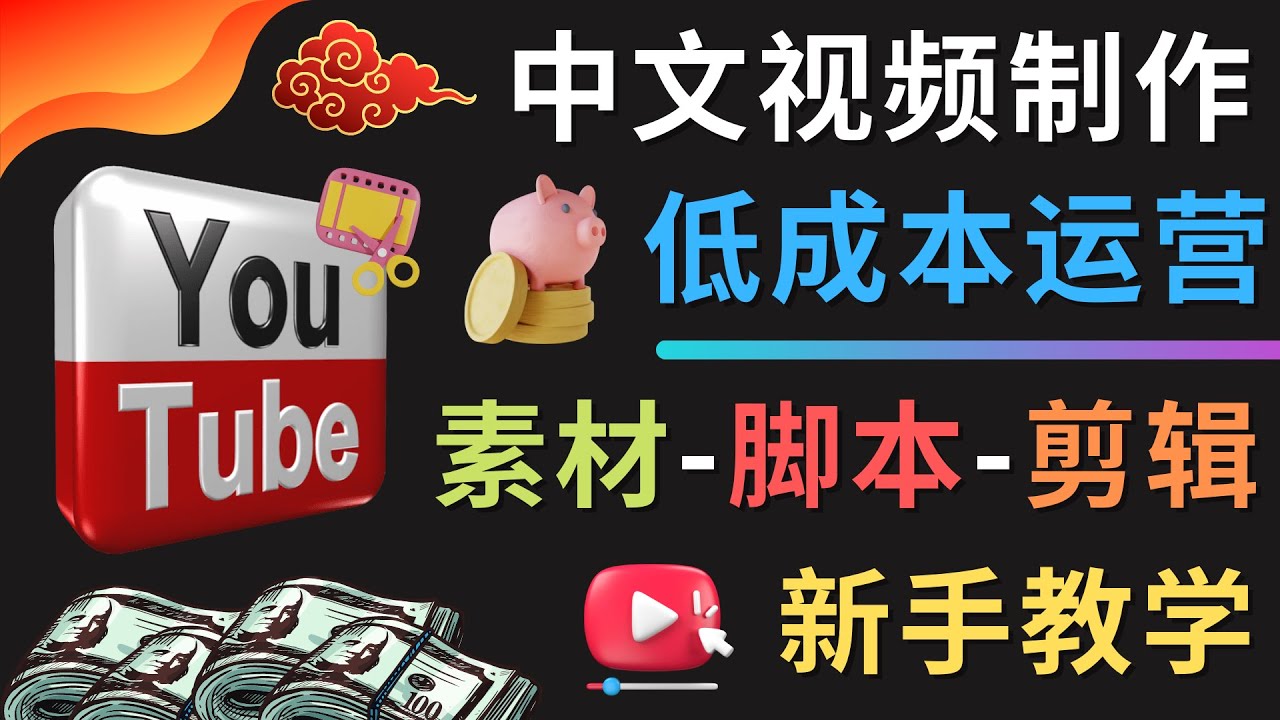 【副业项目4789期】YOUTUBE中文视频制作低成本运营：素材-脚本-剪辑 新手教学-千图副业网