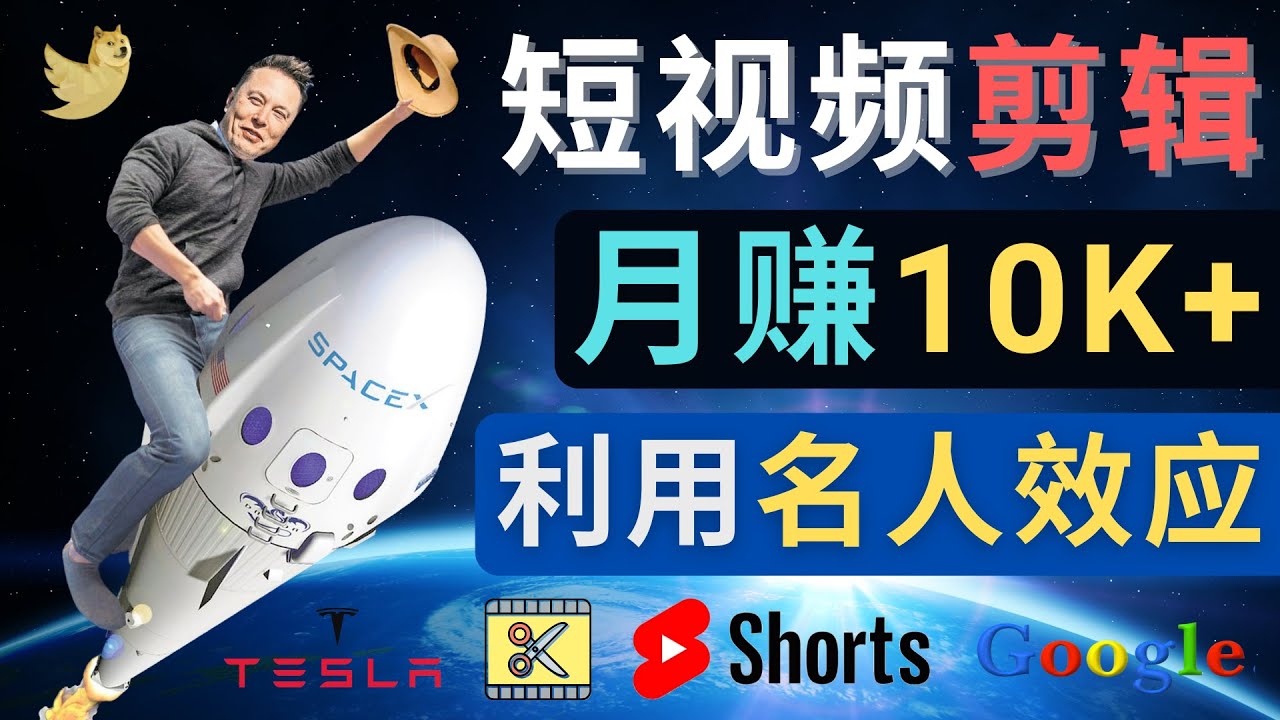 【副业项目4791期】利用名人效应，制作YouTube Shorts短视频，月赚过万美元 – 3个简单方法-千图副业网