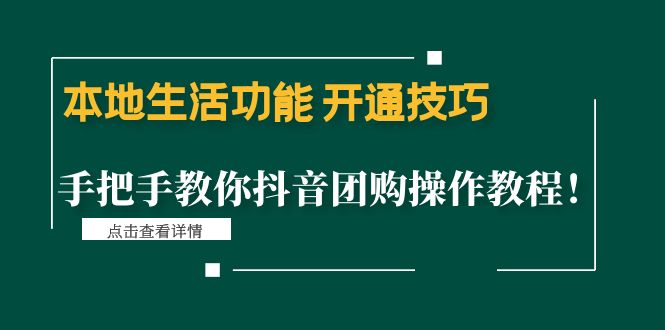 【副业项目4746期】本地生活功能 开通技巧：手把手教你抖音团购操作教程-千图副业网