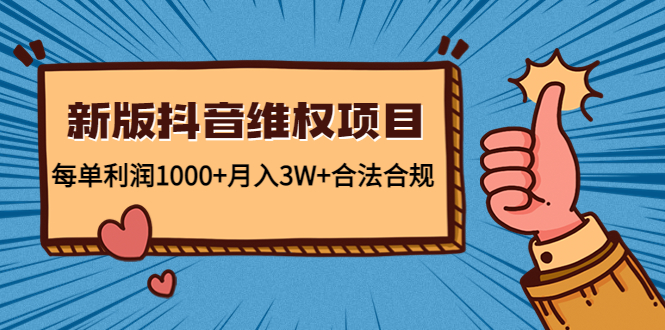 【副业项目4808期】新版抖音维全项目：每单利润1000+月入3W+合法合规！-千图副业网