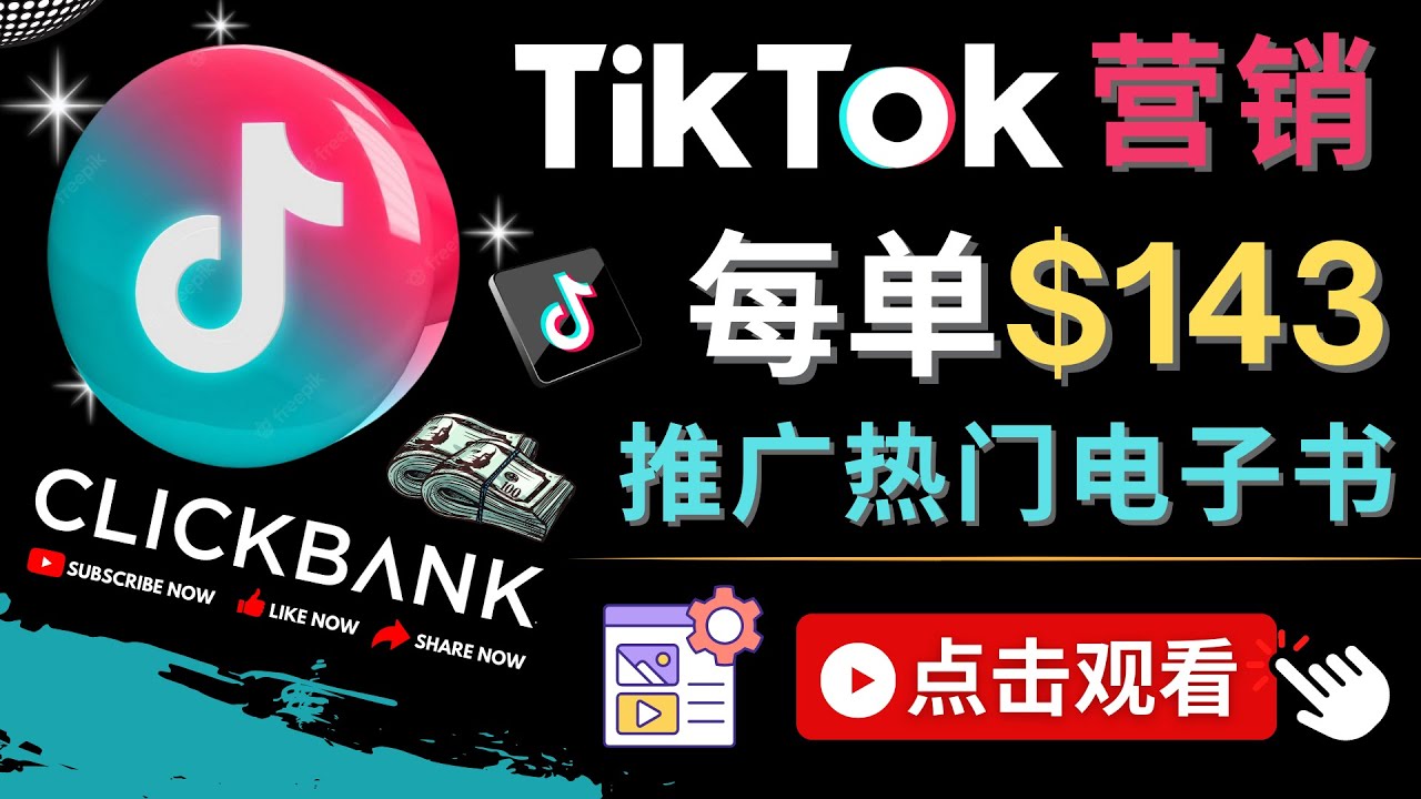 【副业项目4748期】Tiktok推广Clickbank虚拟商品-热门电子书，每单赚143美元-，流量变现技巧-千图副业网